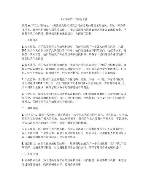 环卫除雪工作情况汇报