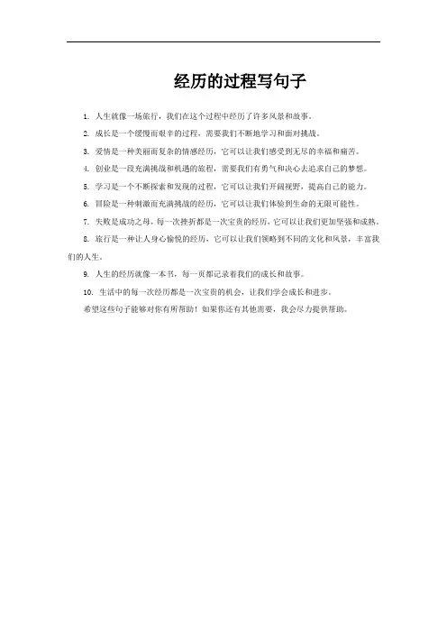 经历的过程写句子