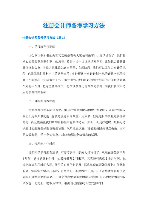 注册会计师备考学习方法