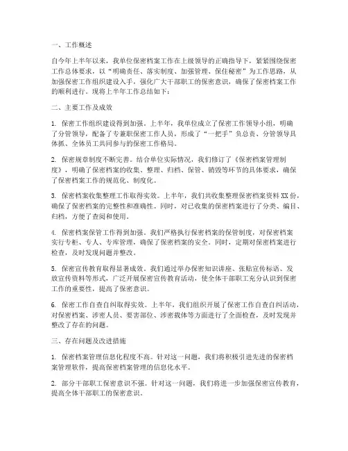 保密档案半年工作总结