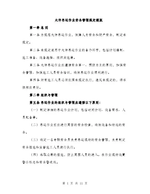 大件吊运作业安全管理规定模版（四篇）