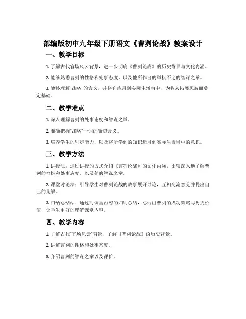部编版初中九年级下册语文《曹刿论战》教案设计