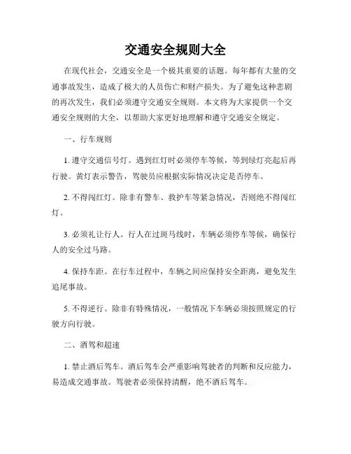 交通安全规则大全