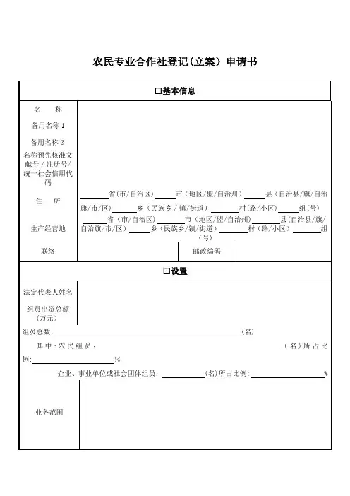 2023年农村专业合作社申请表全套