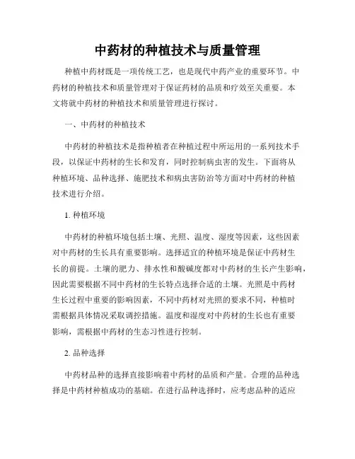 中药材的种植技术与质量管理
