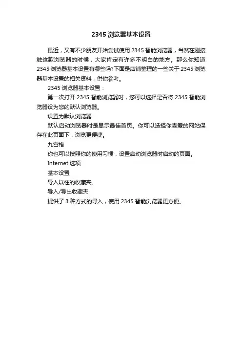 2345浏览器基本设置