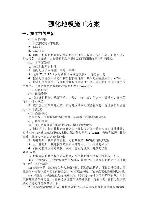 (完整版)强化地板施工方案