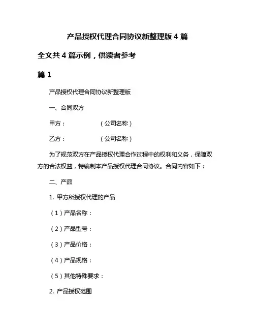 产品授权代理合同协议新整理版4篇