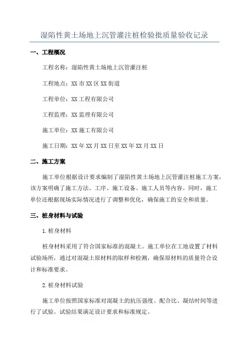 湿陷性黄土场地上沉管灌注桩检验批质量验收记录