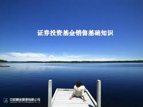 证券投资基金销售基础知识培训