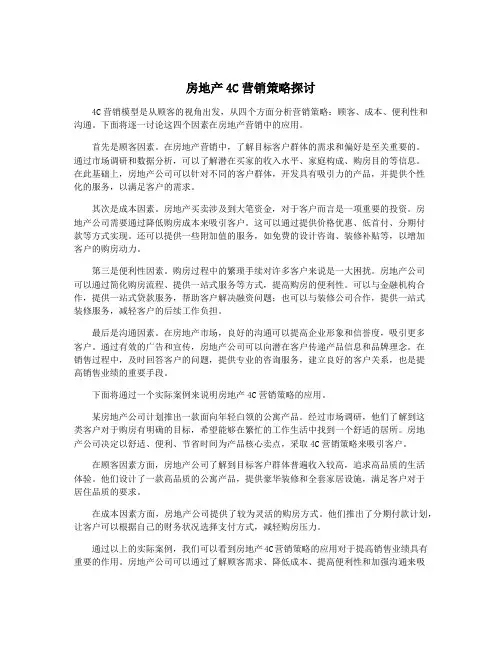 房地产4C营销策略探讨