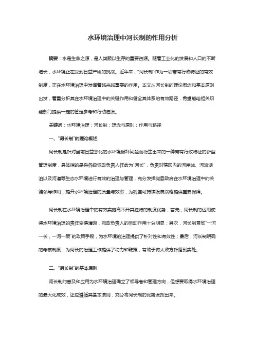 水环境治理中河长制的作用分析