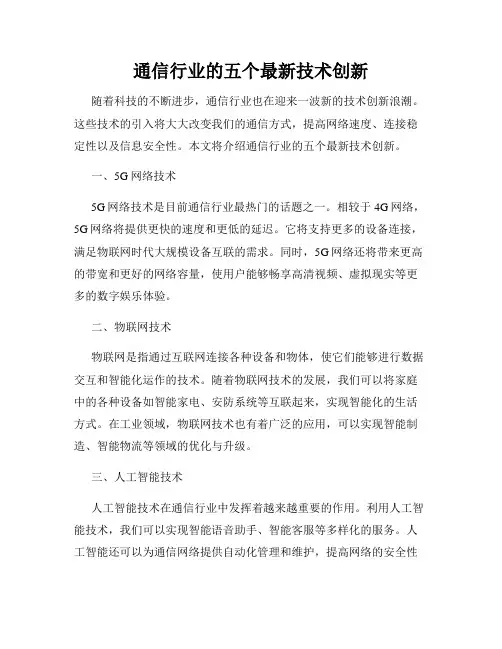 通信行业的五个最新技术创新