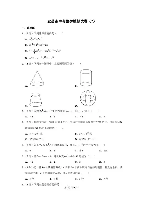 宜昌市中考数学模拟试卷(2)
