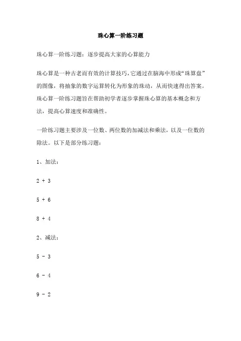 珠心算一阶练习题
