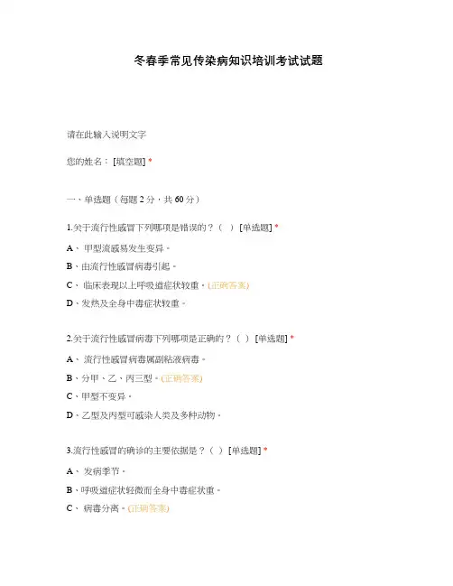 冬春季常见传染病知识培训考试试题