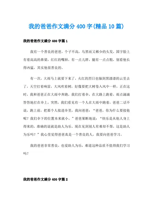 我的爸爸作文满分400字(精品10篇)