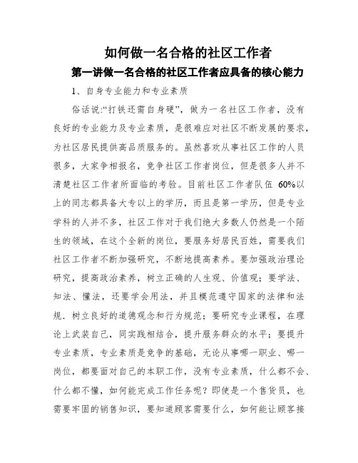 如何做一名合格的社区工作者