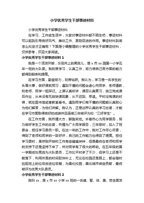 小学优秀学生干部事迹材料