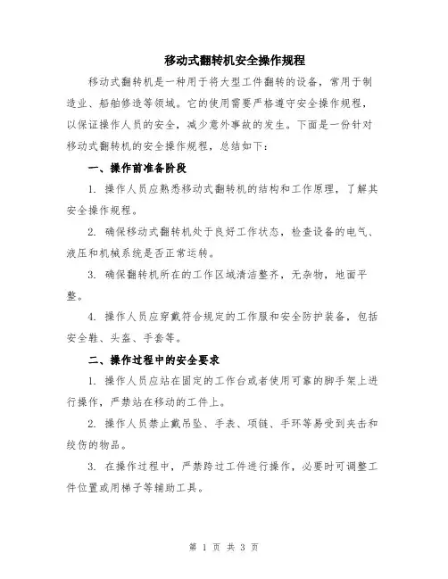 移动式翻转机安全操作规程