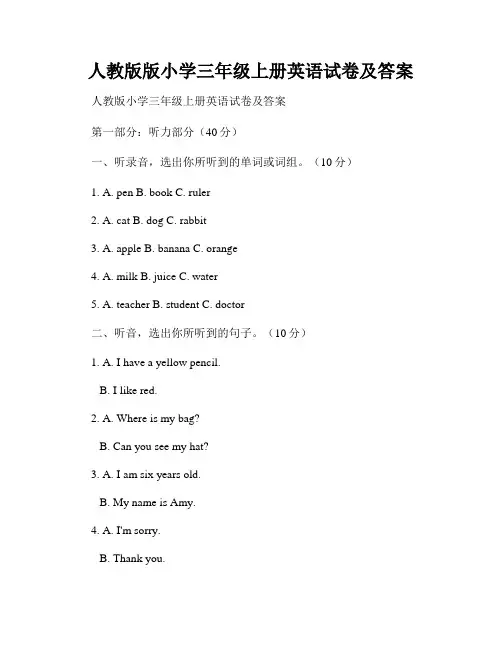 人教版版小学三年级上册英语试卷及答案