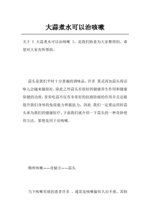 大蒜煮水可以治咳嗽