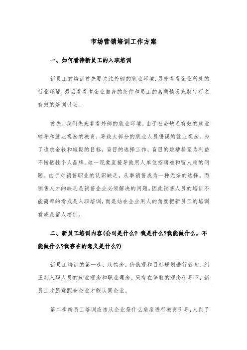 市场营销培训工作方案(3篇)
