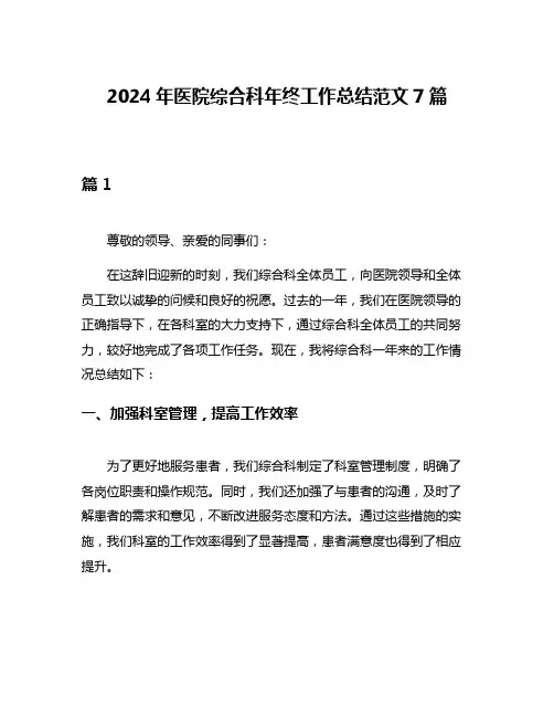 2024年医院综合科年终工作总结范文7篇