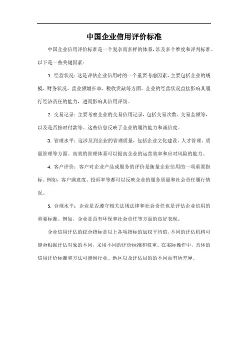 中国企业信用评价标准