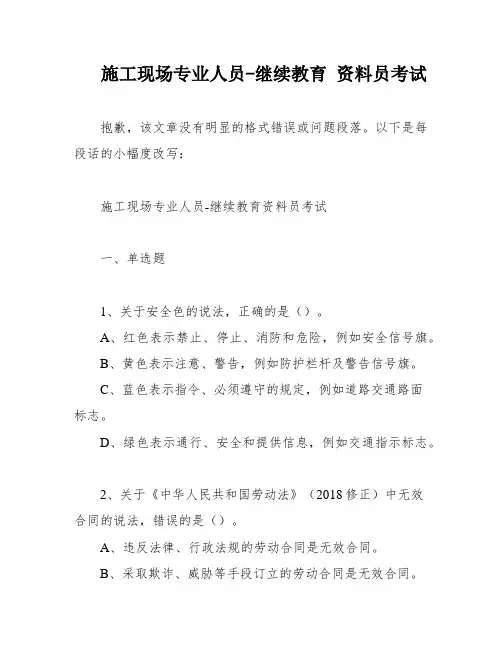施工现场专业人员-继续教育 资料员考试