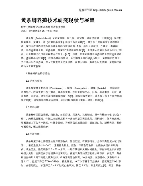 黄条鰤养殖技术研究现状与展望