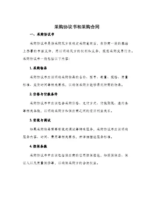 采购协议书和采购合同
