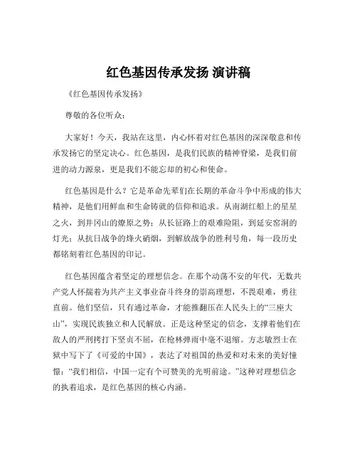 红色基因传承发扬 演讲稿