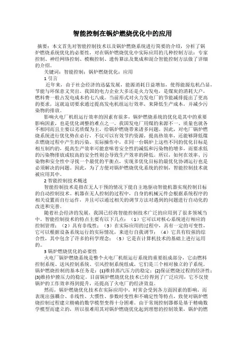 智能控制在锅炉燃烧优化中的应用