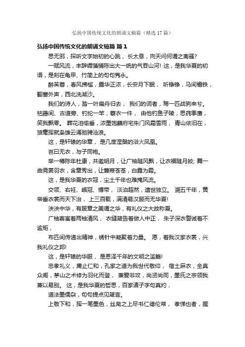 弘扬中国传统文化的朗诵文稿篇（精选17篇）