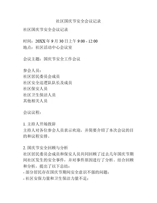 社区国庆节安全会议记录
