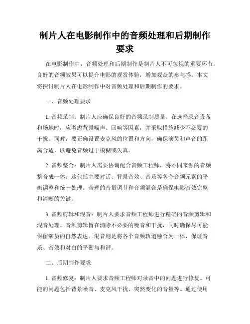 制片人在电影制作中的音频处理和后期制作要求