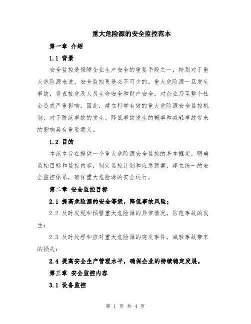 重大危险源的安全监控范本