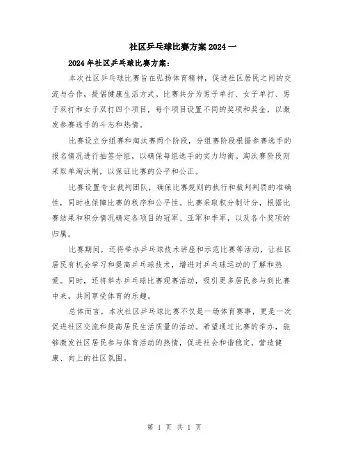 社区乒乓球比赛方案2024一