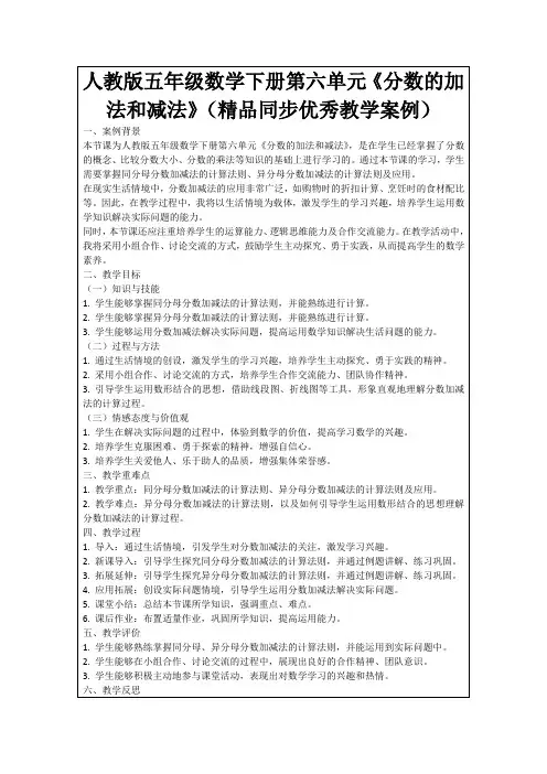 人教版五年级数学下册第六单元《分数的加法和减法》(精品同步优秀教学案例)
