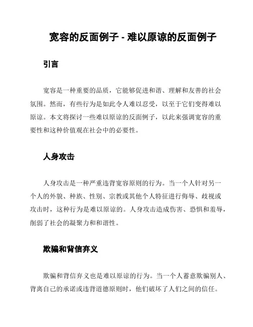 宽容的反面例子 - 难以原谅的反面例子