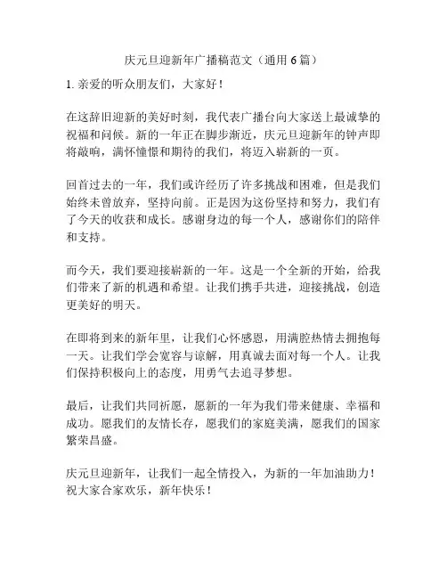 庆元旦迎新年广播稿范文(通用6篇)