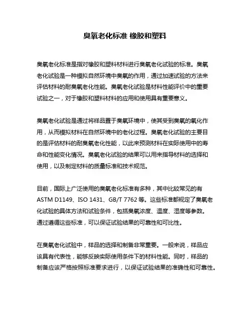 臭氧老化标准 橡胶和塑料