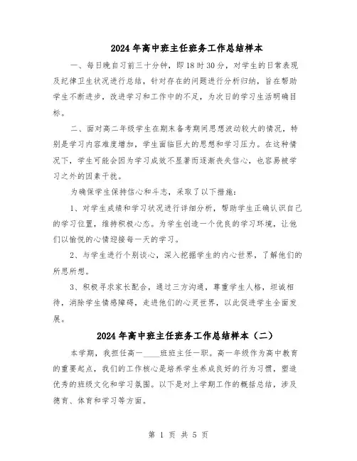 2024年高中班主任班务工作总结样本（四篇）