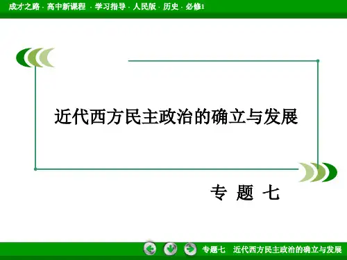 成才之路高一人民版历史必修1课件专题7第3课民主政治的扩展