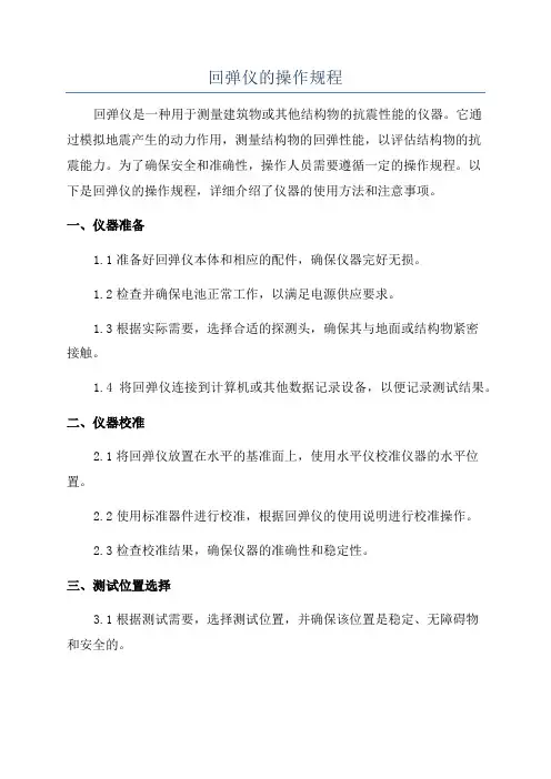 回弹仪的操作规程