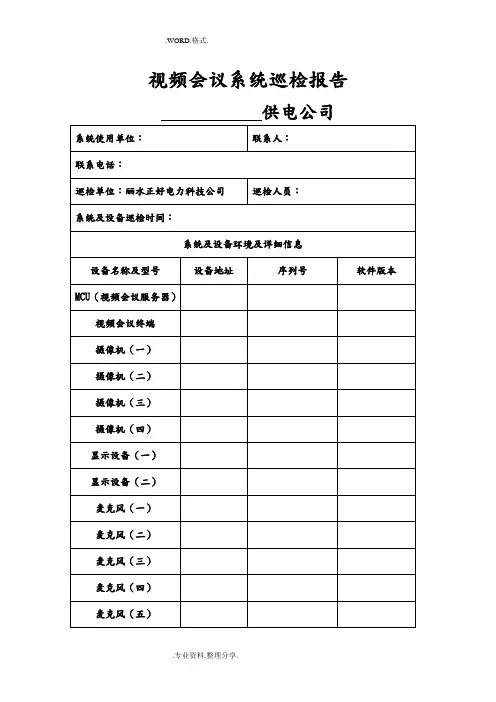 视频会议系统巡检记录文本报告