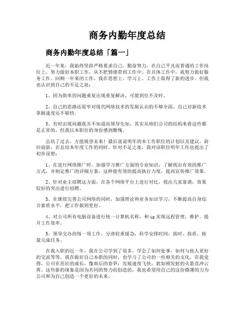 商务内勤年度总结