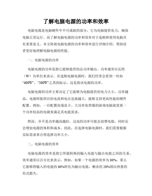 了解电脑电源的功率和效率