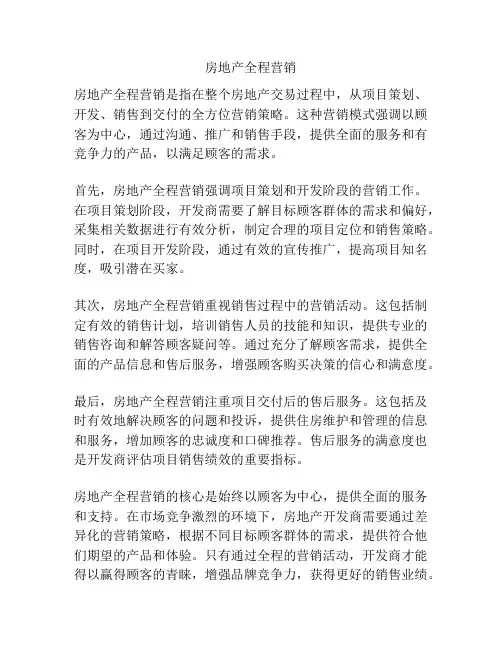 房地产全程营销